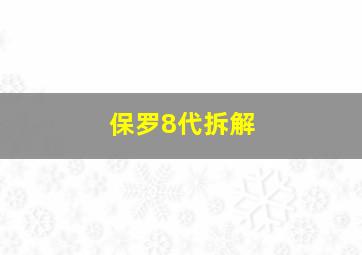 保罗8代拆解