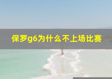 保罗g6为什么不上场比赛