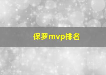 保罗mvp排名