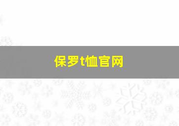 保罗t恤官网