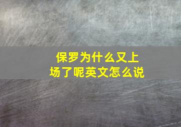 保罗为什么又上场了呢英文怎么说