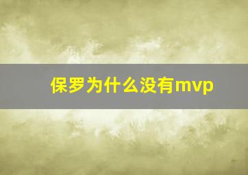 保罗为什么没有mvp