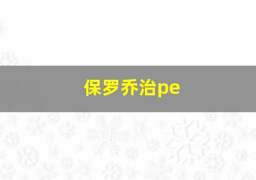 保罗乔治pe