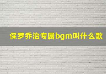 保罗乔治专属bgm叫什么歌