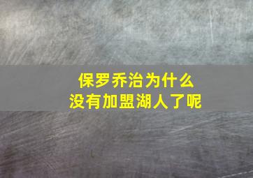 保罗乔治为什么没有加盟湖人了呢