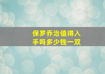 保罗乔治值得入手吗多少钱一双