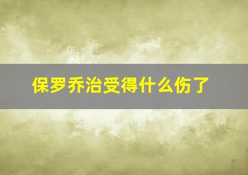 保罗乔治受得什么伤了