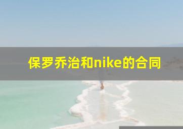 保罗乔治和nike的合同