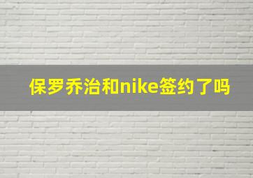 保罗乔治和nike签约了吗