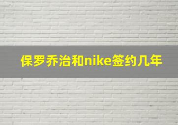 保罗乔治和nike签约几年