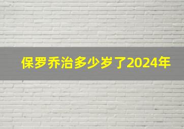 保罗乔治多少岁了2024年