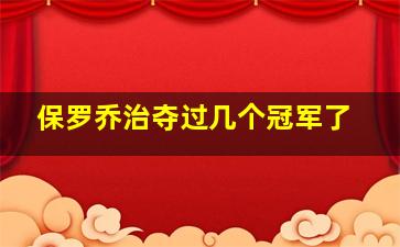 保罗乔治夺过几个冠军了