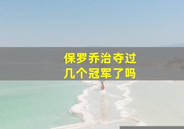 保罗乔治夺过几个冠军了吗