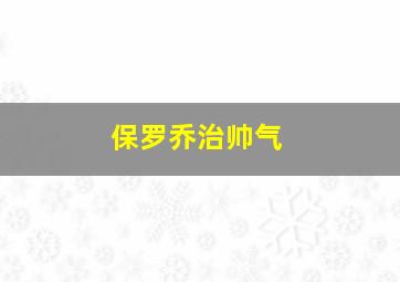 保罗乔治帅气