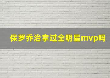 保罗乔治拿过全明星mvp吗