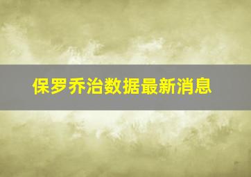 保罗乔治数据最新消息