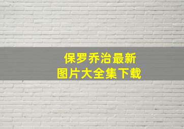 保罗乔治最新图片大全集下载