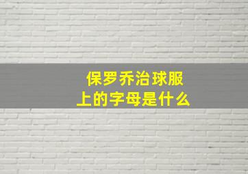 保罗乔治球服上的字母是什么