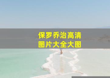 保罗乔治高清图片大全大图