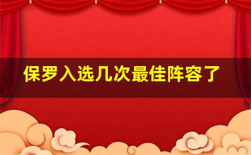 保罗入选几次最佳阵容了