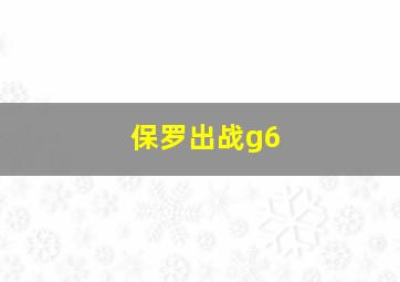 保罗出战g6