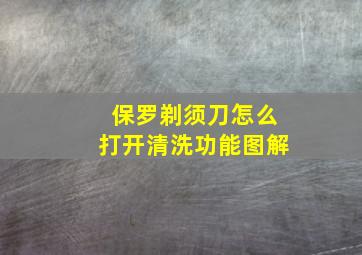 保罗剃须刀怎么打开清洗功能图解