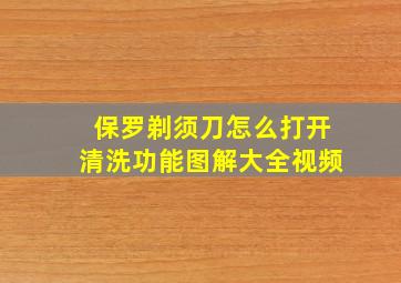 保罗剃须刀怎么打开清洗功能图解大全视频