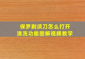 保罗剃须刀怎么打开清洗功能图解视频教学