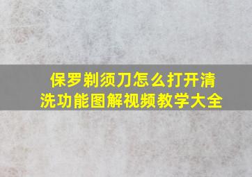 保罗剃须刀怎么打开清洗功能图解视频教学大全