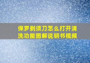 保罗剃须刀怎么打开清洗功能图解说明书视频