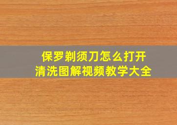 保罗剃须刀怎么打开清洗图解视频教学大全