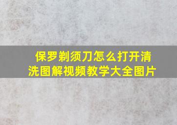 保罗剃须刀怎么打开清洗图解视频教学大全图片