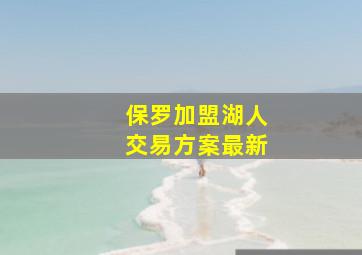 保罗加盟湖人交易方案最新