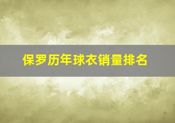 保罗历年球衣销量排名