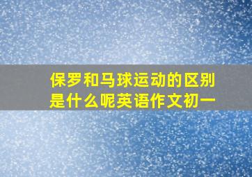 保罗和马球运动的区别是什么呢英语作文初一