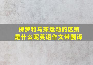 保罗和马球运动的区别是什么呢英语作文带翻译