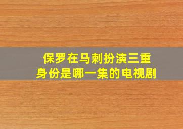 保罗在马刺扮演三重身份是哪一集的电视剧