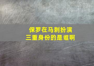 保罗在马刺扮演三重身份的是谁啊