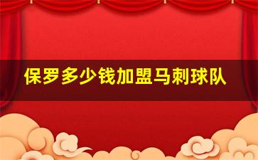 保罗多少钱加盟马刺球队