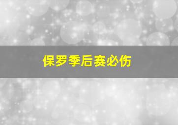 保罗季后赛必伤