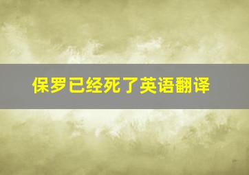 保罗已经死了英语翻译