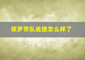 保罗带队战绩怎么样了