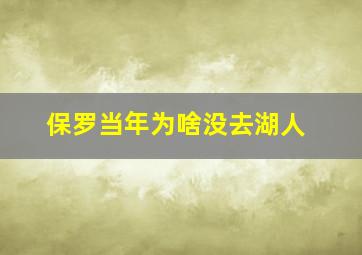 保罗当年为啥没去湖人