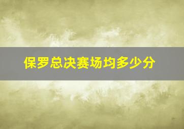 保罗总决赛场均多少分