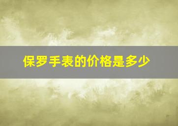 保罗手表的价格是多少