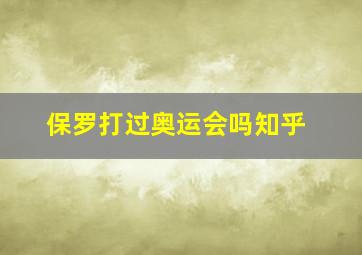 保罗打过奥运会吗知乎