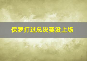 保罗打过总决赛没上场