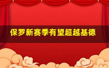 保罗新赛季有望超越基德