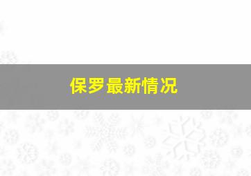 保罗最新情况