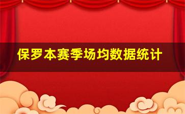 保罗本赛季场均数据统计